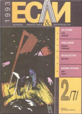 Журнал «Если», 1993 № 02 - автор Лаумер Джон Кейт (Кит) 
