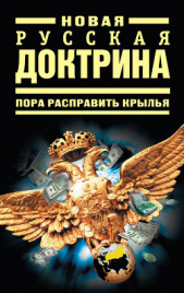 Новая русская доктрина: Пора расправить крылья - автор Кобяков Андрей Борисович 