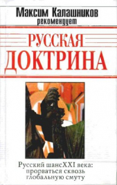 Русская Доктрина - автор Кобяков Андрей Борисович 