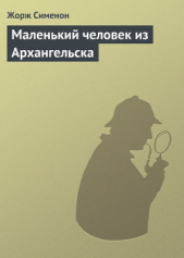 Маленький человек из Архангельска - автор Сименон Жорж 