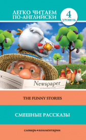 Смешные рассказы / The Funny Stories - автор Твен Марк 