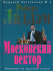 Московский вектор - автор Ладлэм Роберт 