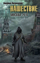 Нашествие. Москва-2016 - автор Левицкий Андрей 
