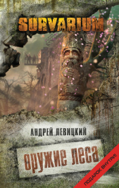 Оружие Леса - автор Левицкий Андрей 