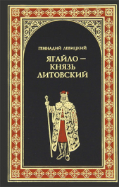 Ягайло - князь Литовский - автор Левицкий Геннадий 