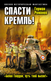 Спасти Кремль! «Белая Гвардия, путь твой высок!» - автор Романов Герман Иванович 