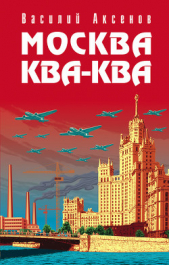Москва Ква-Ква - автор Аксенов Василий 