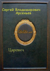 Царевич - автор Арсеньев Сергей Владимирович 
