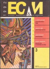 Журнал «Если», 1992 № 03 - автор де Камп Лайон Спрэг 