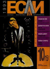 Журнал «Если», 1993 № 10 - автор Найт Дэймон 