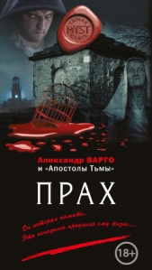  Варго Александр - Прах (сборник)