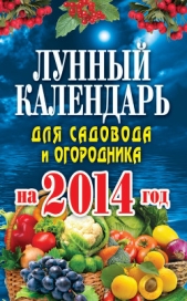  Михайлова Евгения - Лунный календарь для садовода и огородника на 2014 год