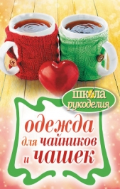  Михайлова Евгения - Одежда для чайников и чашек