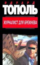 Журналист для Брежнева или смертельные игры - автор Тополь Эдуард Владимирович 