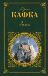 Замок (переводчик Рудницкий) - автор Кафка Франц 