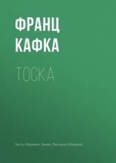 Тоска - автор Кафка Франц 