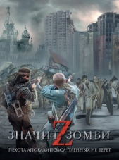 Z – значит Зомби (сборник) - автор Долгова Елена 