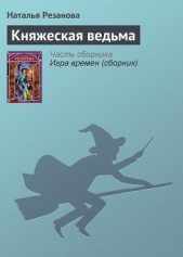 Княжеская ведьма - автор Резанова Наталья Владимировна 