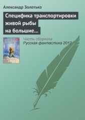 Русская фантастика 2012 - автор Золотько Александр Карлович 