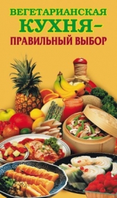 Вегетарианская кухня – правильный выбор - автор Грицак Елена Николаевна 