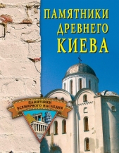 Памятники древнего Киева - автор Грицак Елена Николаевна 