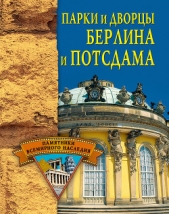 Парки и дворцы Берлина и Потсдама - автор Грицак Елена Николаевна 