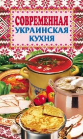 Грицак Елена Николаевна - Современная украинская кухня