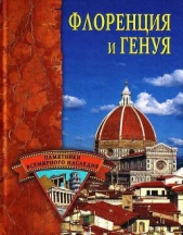 Флоренция и Генуя - автор Грицак Елена Николаевна 