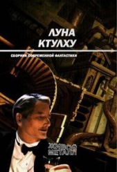 Ахманов Михаил Сергеевич - Луна Ктулху (сборник)