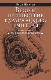 Поцелуй Большого Змея - автор Шехтер Яков 