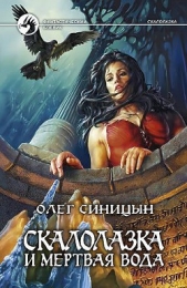 Скалолазка и мертвая вода - автор Синицын Олег Геннадьевич 