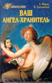 Ваш ангел-хранитель - автор Разумовская Ксения 