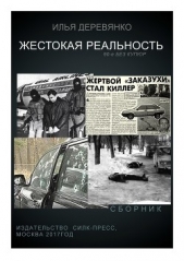 Жестокая реальность (сборник) - автор Деревянко Илья Валерьевич 