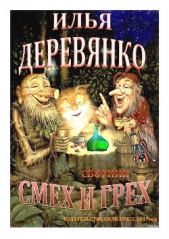 Смех и грех (сборник) - автор Деревянко Илья Валерьевич 