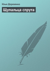 Щупальца спрута - автор Деревянко Илья Валерьевич 