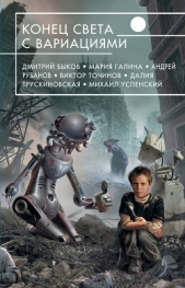 Конец света с вариациями (сборник) - автор Бабкин Михаил Александрович 
