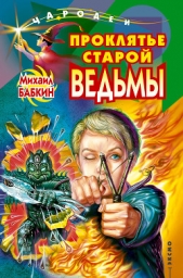 Проклятье старой ведьмы - автор Бабкин Михаил Александрович 