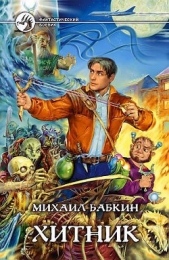 Хитник - автор Бабкин Михаил Александрович 