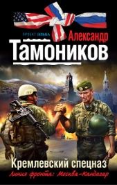 Кремлевский спецназ - автор Тамоников Александр Александрович 