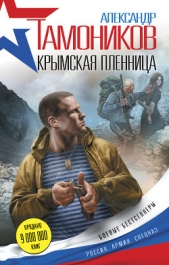 Крымская пленница - автор Тамоников Александр Александрович 