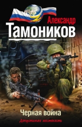 Черная война - автор Тамоников Александр Александрович 