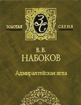 Адмиралтейская игла - автор Набоков Владимир 