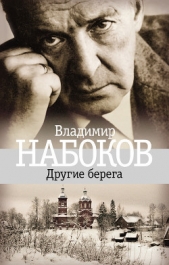 Другие берега - автор Набоков Владимир 