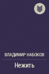 Нежить - автор Набоков Владимир 