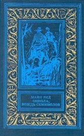 Оцеола, вождь семинолов(изд.1991) - автор Рид Томас Майн 