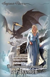  Флитт Аморелия - Властительница драконов (СИ)