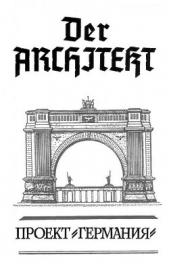 Der Architekt. Проект Германия - автор Хаецкая Елена Владимировна 