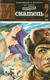 Тихонов Юрий - Искатель. 1982. Выпуск №2