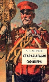 Старая армия - автор Деникин Антон Иванович 