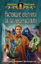 Настоящие охотники за галлюцинациями - автор Мансуров Дмитрий Васимович 